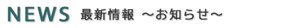 NEWS �`�ŐV���`